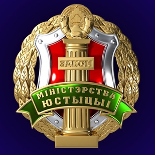 Министерство юстиции Республики Беларусь channel avatar