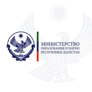 Аватар канала Минобрнауки РД