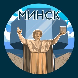 Аватар канала Минск. Главное!