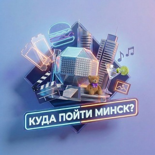Аватар канала Куда пойти? | Минск