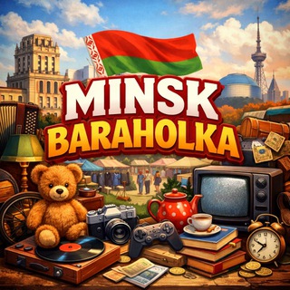 Аватар канала MINSK BARAHOLKA / МИНСК БАРАХОЛКА