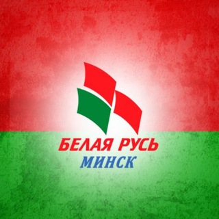 Аватар канала Белая Русь Минск