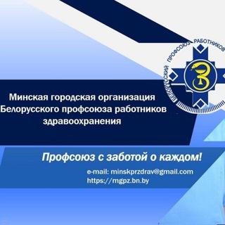 Аватар канала ПРОФСОЮЗ ЗДРАВООХРАНЕНИЯ МИНСК