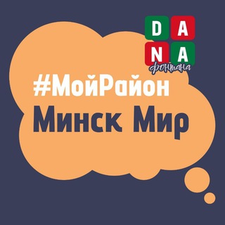 Аватар канала Минск Мир. #МойРайон