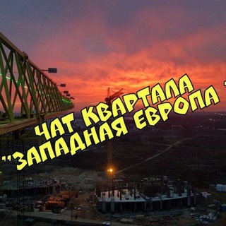 Аватар канала Минск Мир. 12 квартал:"Западная Европа"