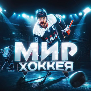 Мир Хоккея channel avatar
