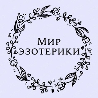 Аватар канала Мир эзотерики