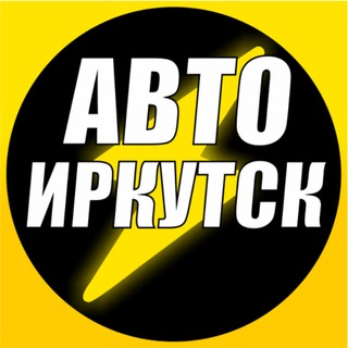 Аватар канала Авто Иркутск