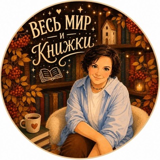 Весь мир и книжки channel avatar
