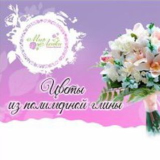 Аватар канала Цветы из полимерной глины с Миром Лепки