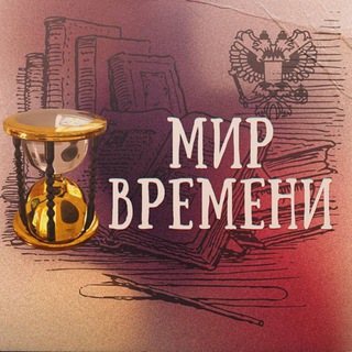 Аватар канала Музей "МИР ВРЕМЕНИ" город Нерюнгри