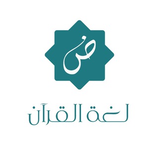 لغة القرآن channel avatar