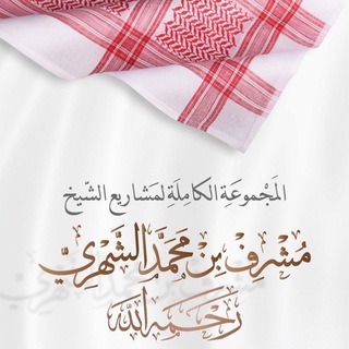 Аватар канала آثار الشيخ مشرف الشهري