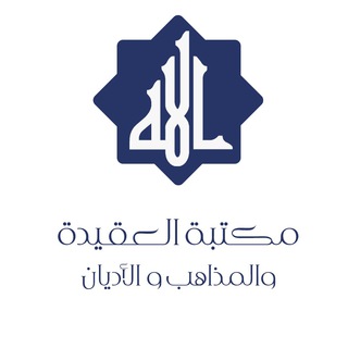 مكتبة العقيدة والمذاهب والأديان channel avatar