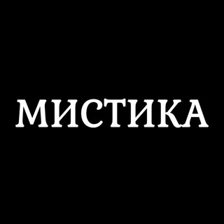 Мистика channel avatar