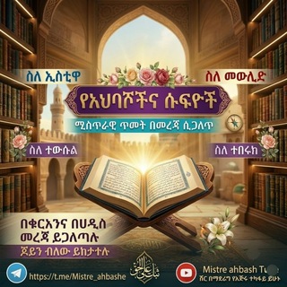 Аватар канала የአህባሾችና የሱፊዮች ሚስጥራዊ ጥመት በመረጃ ሲጋለጥ