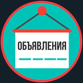 Аватар канала Объявления | Барахолка |Мытищи