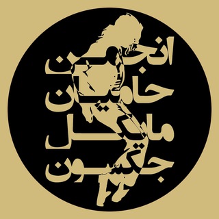 انجمن حامیان مایکل جکسون channel avatar