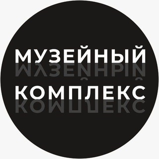 Аватар канала Музейный комплекс