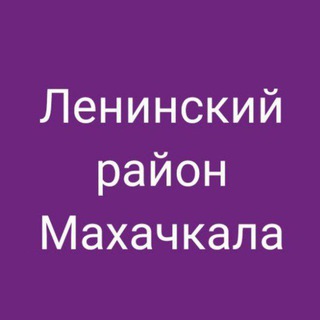 Аватар канала Ленинский район, Махачкала. Новости