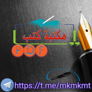 📚مكتبة كتب PDF 📕 channel avatar