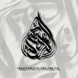 مكتبة الزلزلة channel avatar