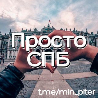 Аватар канала Просто СПБ | Новости Санкт-Петербург