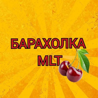 БАРАХОЛКА МЛТ 🍒 channel avatar