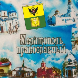ПРАВОСЛАВНАЯ МЕЛИТОПОЛЬЩИНА channel avatar