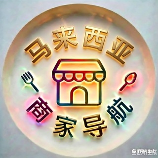 马来西亚商家导航 channel avatar