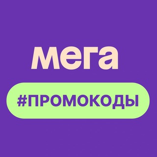 Аватар канала Актуальные Промокоды (2026)