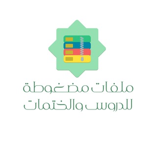 ملفات مضغوطة لدروس المشايخ ومصاحف قراء القرآن الكريم channel avatar