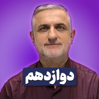 Аватар канала دين وزندگي دوازدهم/ محسنی كبیر