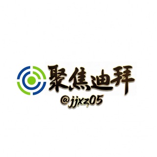 🅥 迪拜新闻 channel avatar