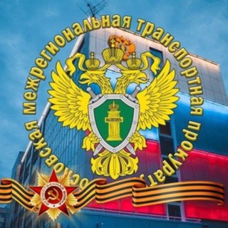Московская межрегиональная транспортная прокуратура channel avatar