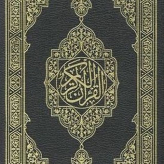 Аватар канала القرآن الكريم