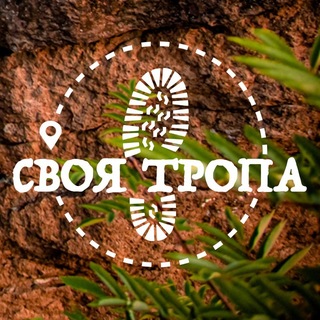 Своя тропа * Походы * Путешествия * Приключения * Туризм * Красноярск channel avatar