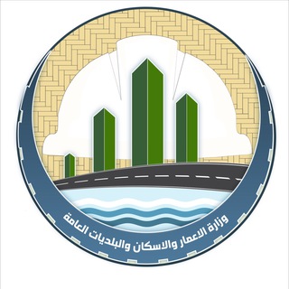 Аватар канала وزارة الاعمار والاسكان والبلديات العامة
