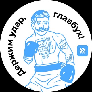 Держим удар, главбух! channel avatar