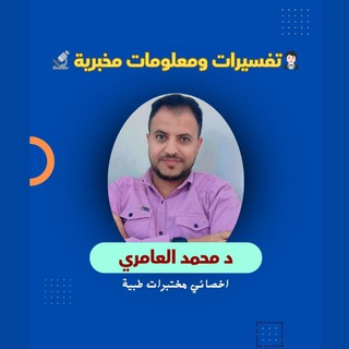 تفسيرات ومعلومات مخبرية channel avatar