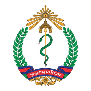 ក្រសួងសុខាភិបាល Ministry of Health channel avatar