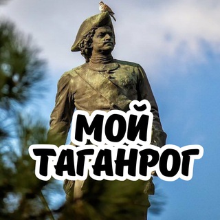 Мой Таганрог channel avatar