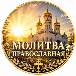 Аватар канала Молитва Православная | Путь к Богу