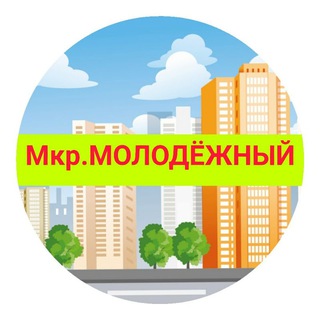 Аватар канала Чат Молодежный мкр. Витаминкомбинат Краснодар
