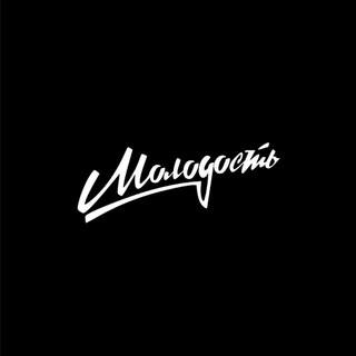 Аватар канала МОЛОДОСТЬ | Импринт «РИПОЛ классик»