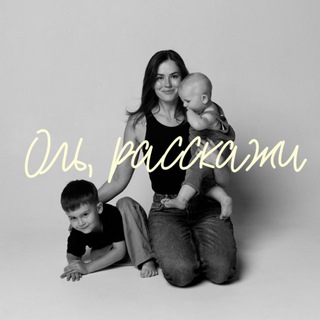 Оль, расскажи channel avatar