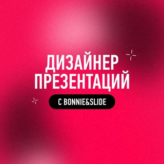 Аватар канала Дизайнер презентаций с Bonnie&Slide