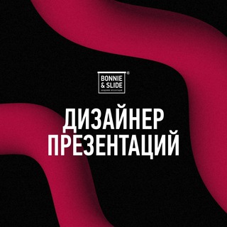 Аватар канала Дизайнер презентаций Bonnie&Slide