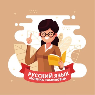 Аватар канала «Русский язык и литература. Находка для учителя!»