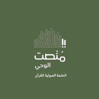 Аватар канала منصت الوحي - الختمة الصوتية للقرآن